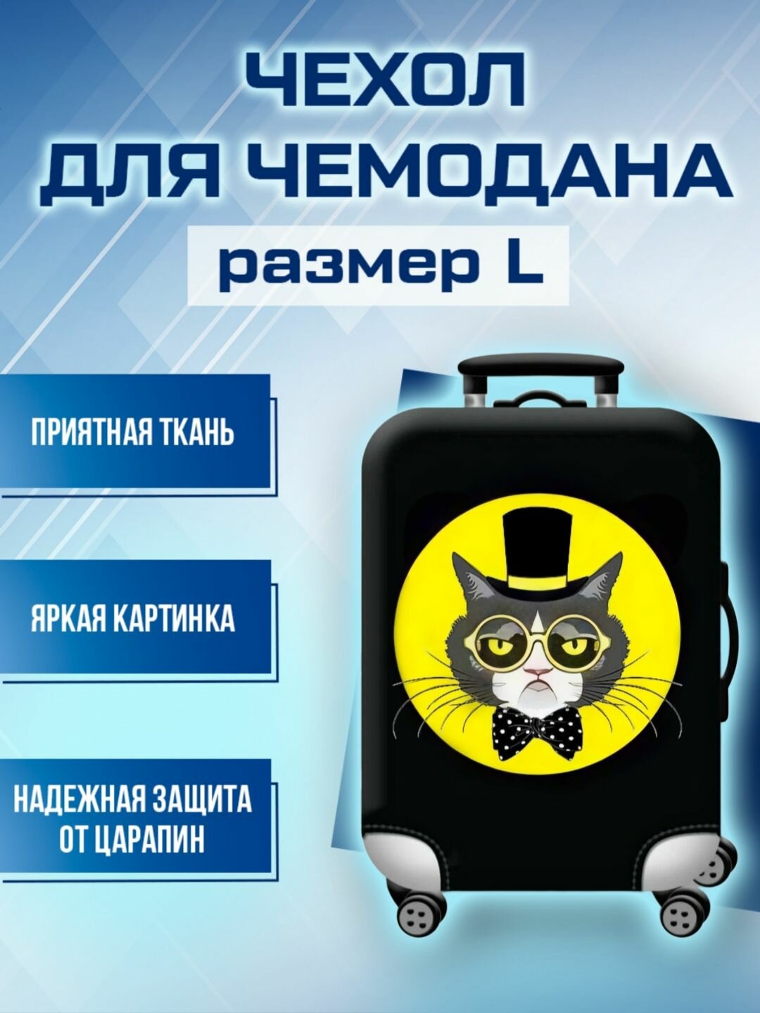 Чехол для чемодана 