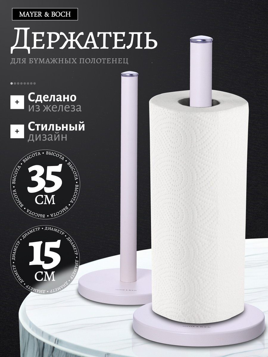 Держатель для бумажных полотенец нержавеющая сталь MAYER&BOCH, принадлежности и аксессуары для кухни