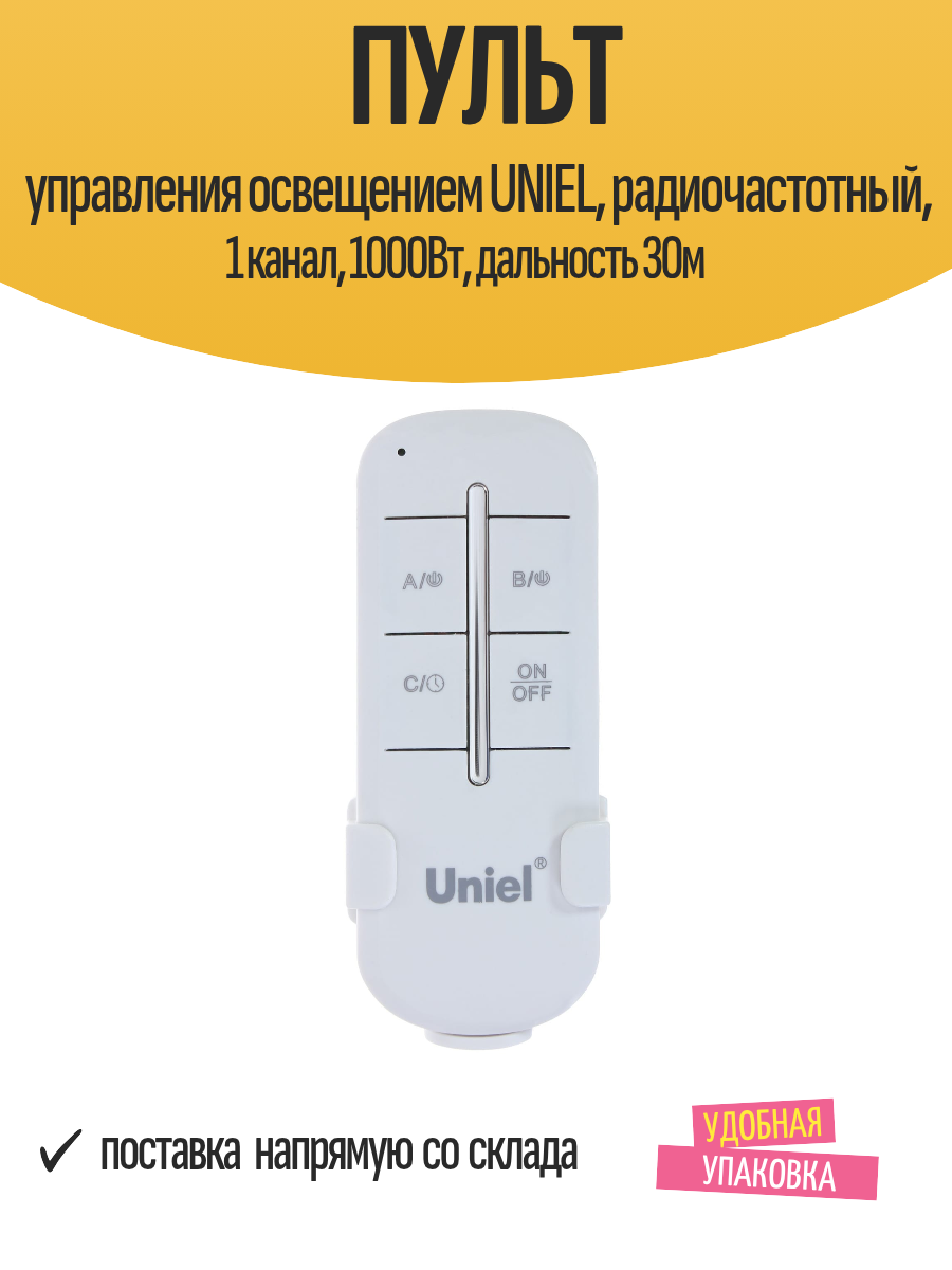 Пульт управления освещением UNIEL радиочастотный 1 канал 1000Вт дальность 30м