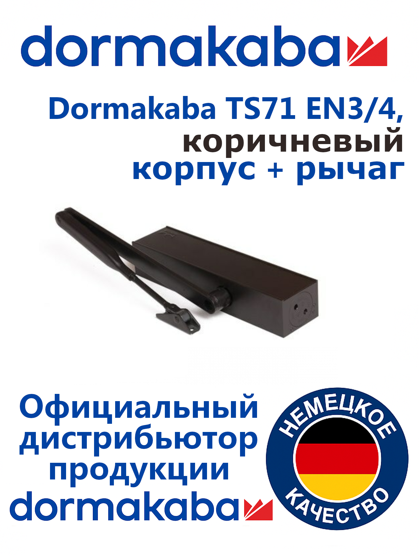 Доводчик дверной dormakaba TS71 size 3/4  100 кг коричневый в комплекте стандартный рычаг (dorma дорма).