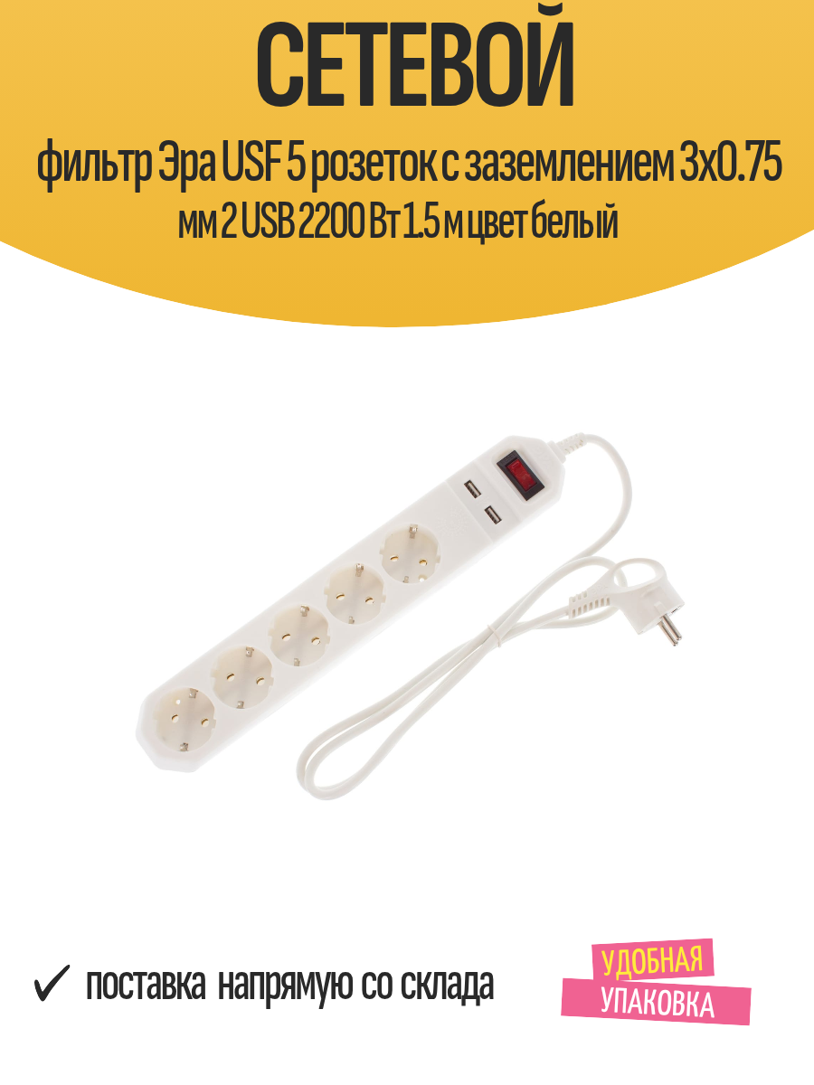 Сетевой фильтр Эра USF 5 розеток с заземлением 3x0.75 мм 2 USB 2200 Вт 1.5 м цвет белый