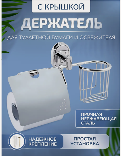 Изображение товара Настенный держатель для туалетной бумаги и освежителя P2903-1