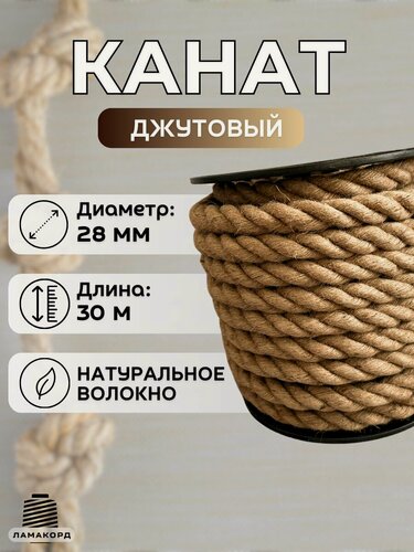 Изображение товара Канат джутовый 28 мм 30 м. Джутовая веревка из натурального волокна