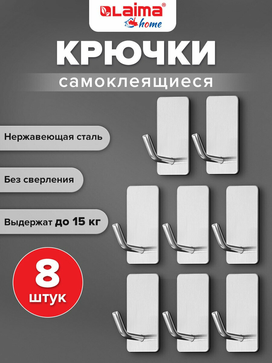 Крючки самоклеящиеся для кухни ванной и прихожей набор 8 штук вешалки для полотенец и одежды настенные металл 2.5x4.5 см Laima Home 608789
