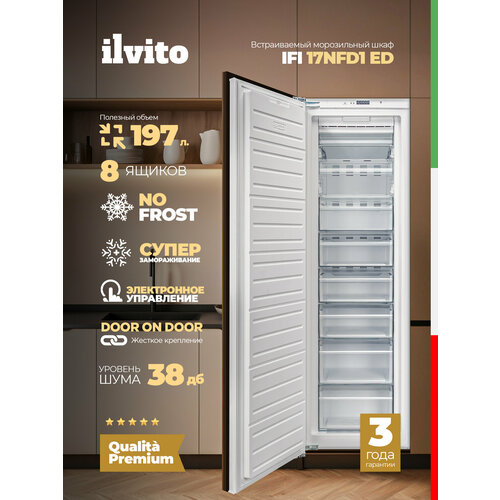 Встраиваемая морозильная камера ILVITO IFI 17NFD1 ED, No Frost, 197 л, суперзамораживание, белый