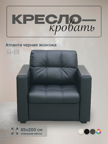 Изображение товара Кресло-кровать Атланта 65 Черный Экокожа, 92х91х88 см, с ящиком для белья