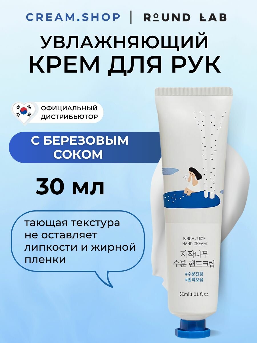 Увлажняющий крем для рук с берёзовым соком Round Lab Birch Juice Hand Cream 30 мл