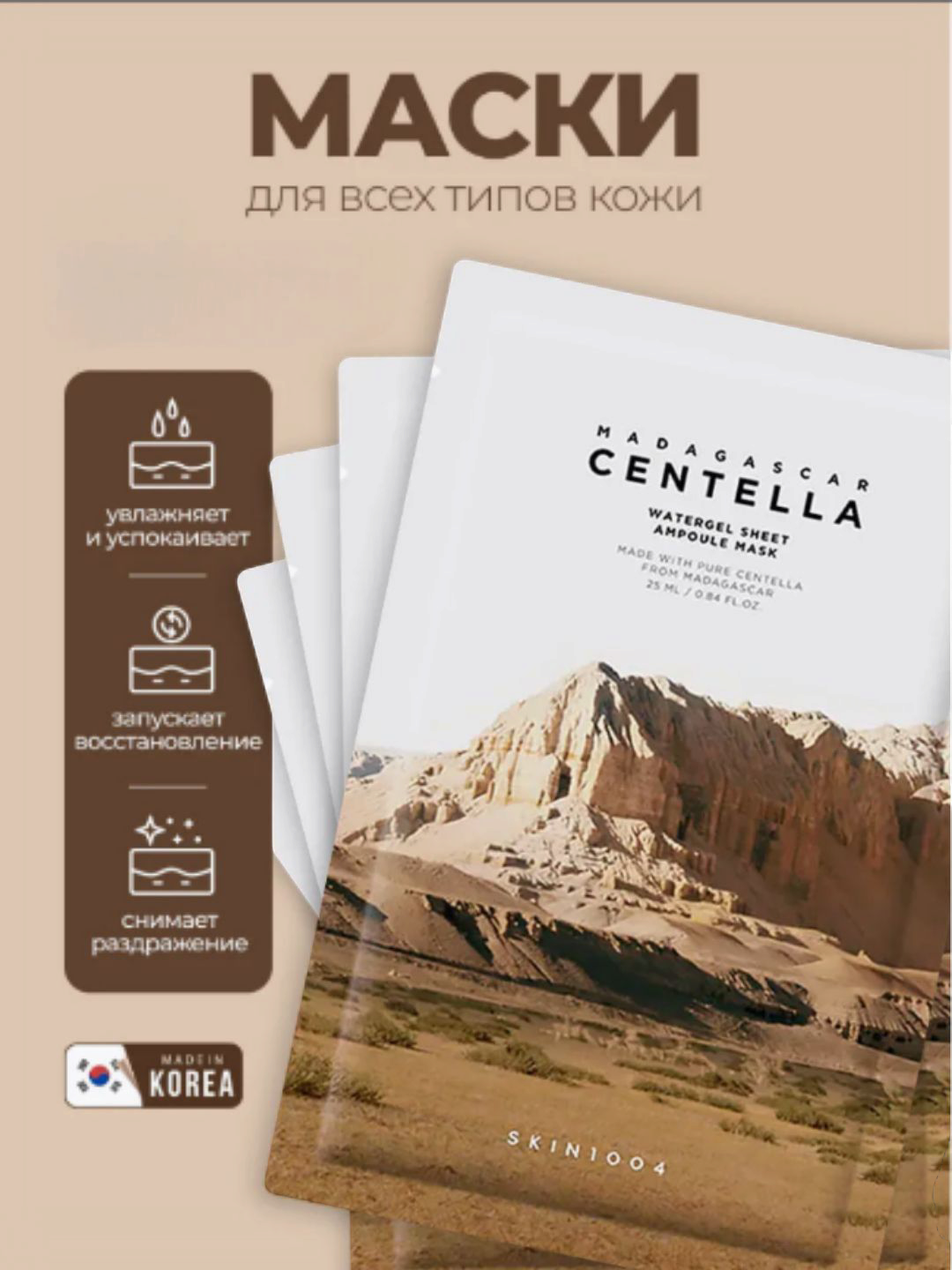 Маска для лица SKIN1004 Madagascar Centella Mask — сияние кожи, выравнивание тона, увлажнение и уход