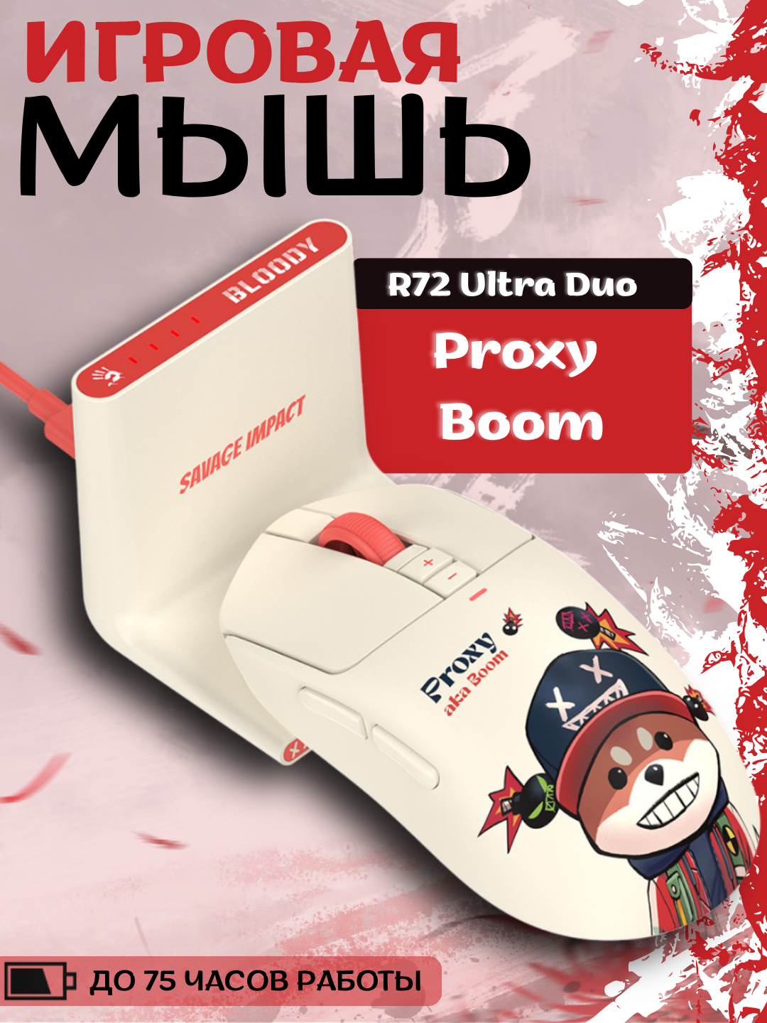 R72 Ultra Duo Proxy Boom беспроводная игровая мышь USB, белый
