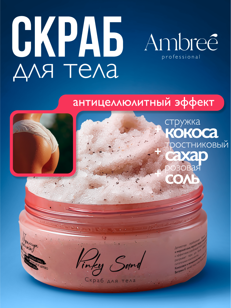 AMBREE Professional Скраб для тела антицеллюлитный в подарочной коробке