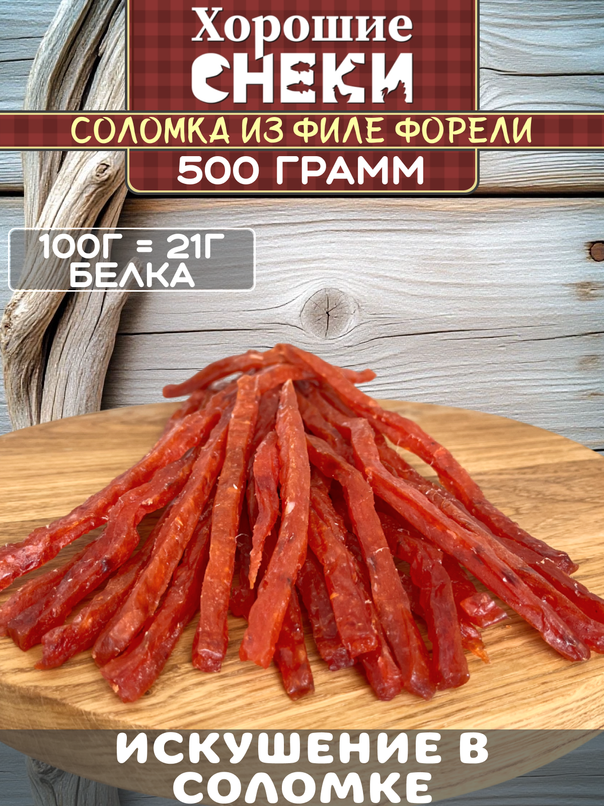 Соломка из филе Форели Хорошие Снеки 500 г, вакуумная упаковка