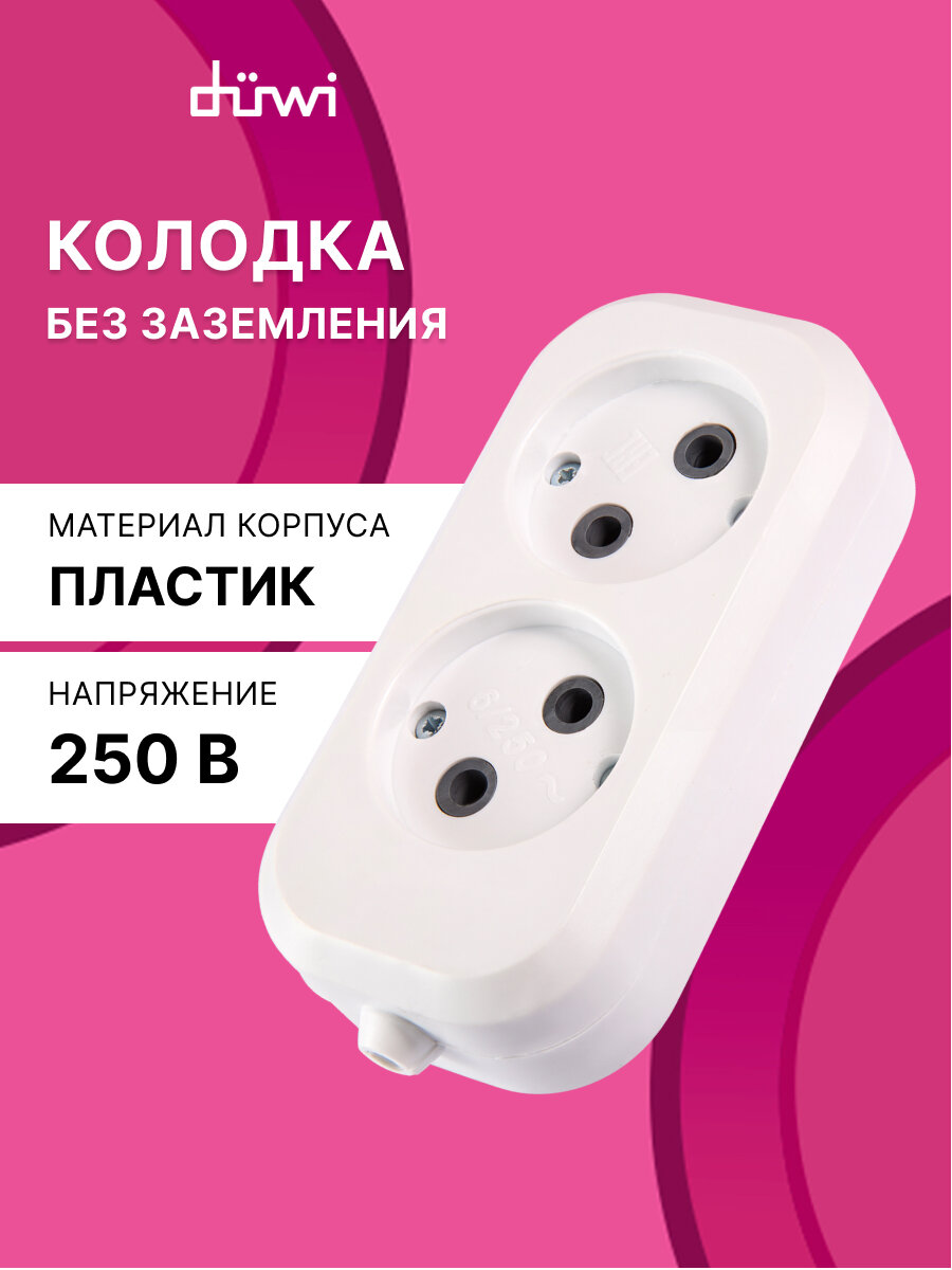 Колодка розеточная 2 гнезда без заземления 2200Вт 10A duwi