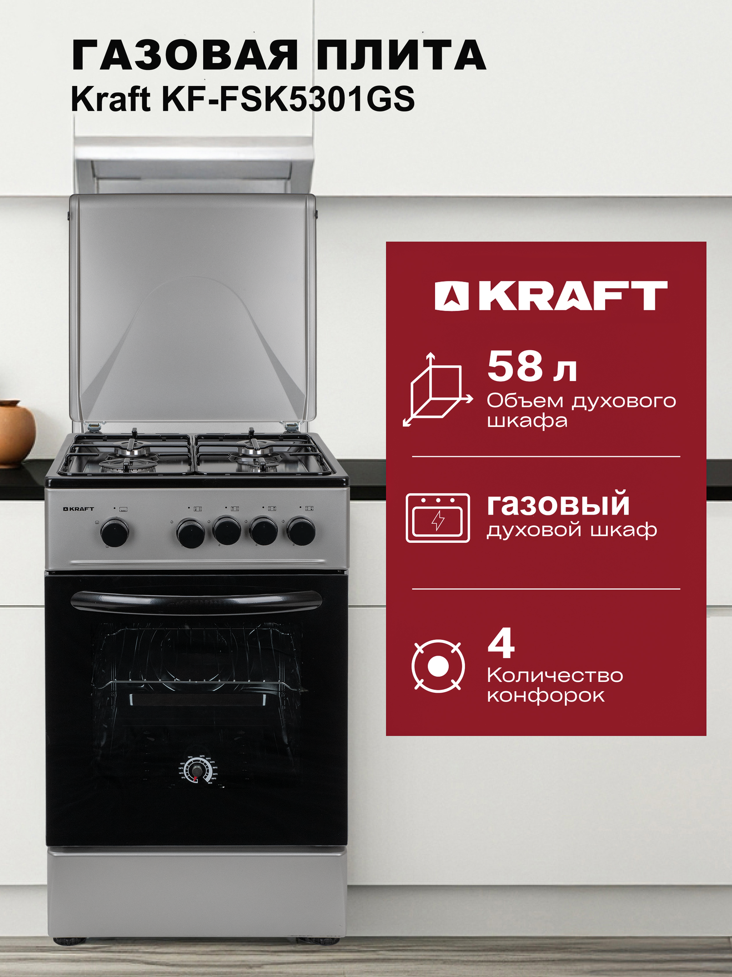 Газовая плита Kraft KF-FSK5301GS с газовой духовкой 58 л, 4 конфорки, стальные решетки, серый/черный