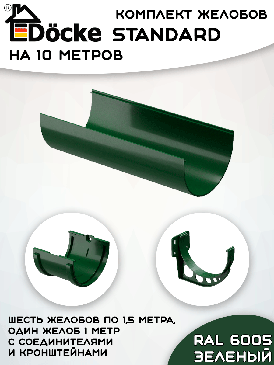 Комплект желобов водостока на 10 метров Docke Standard зеленого цвета (120мм/80мм) RAL 6005