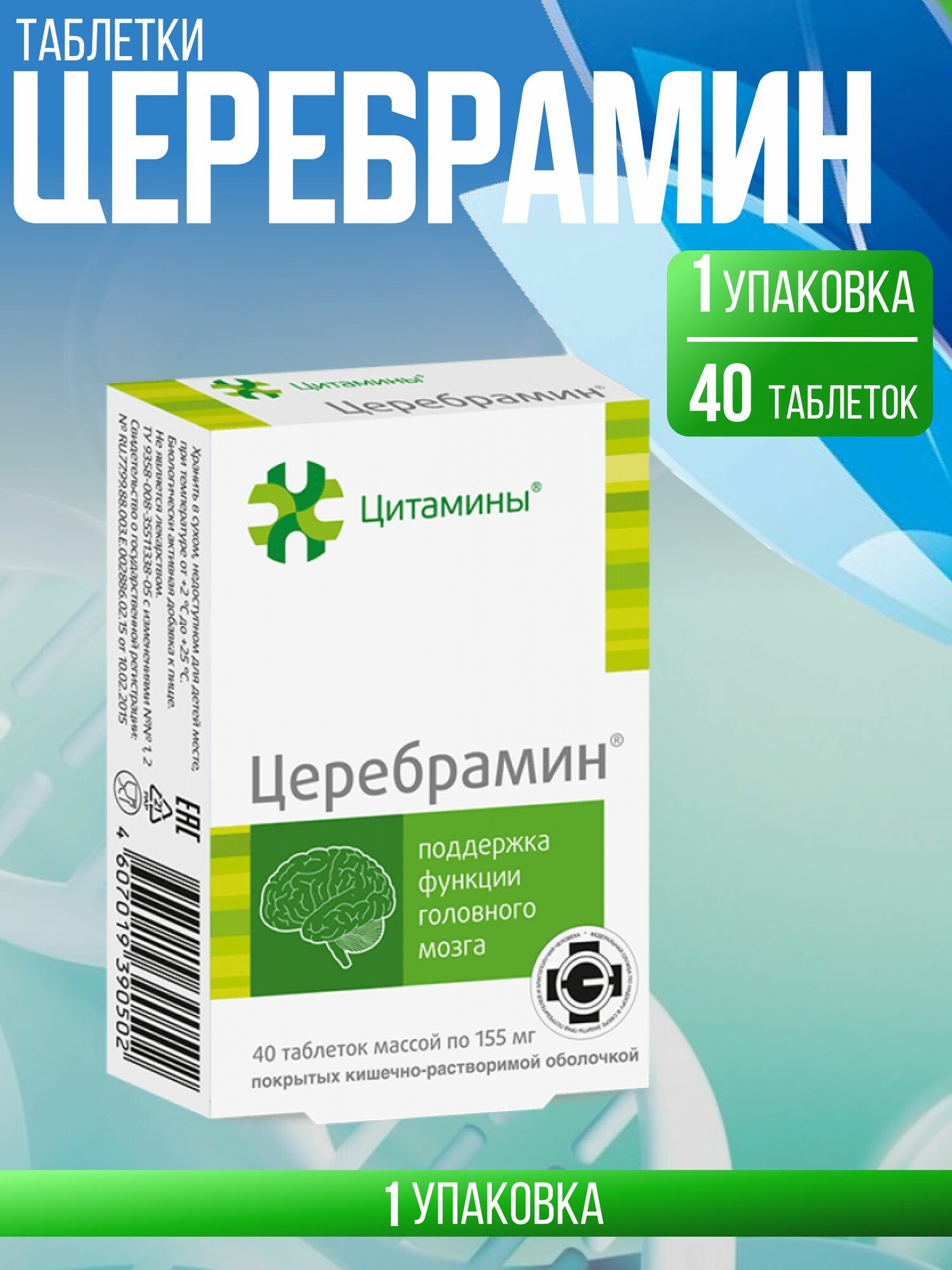 Церебрамин таб 155мг №40