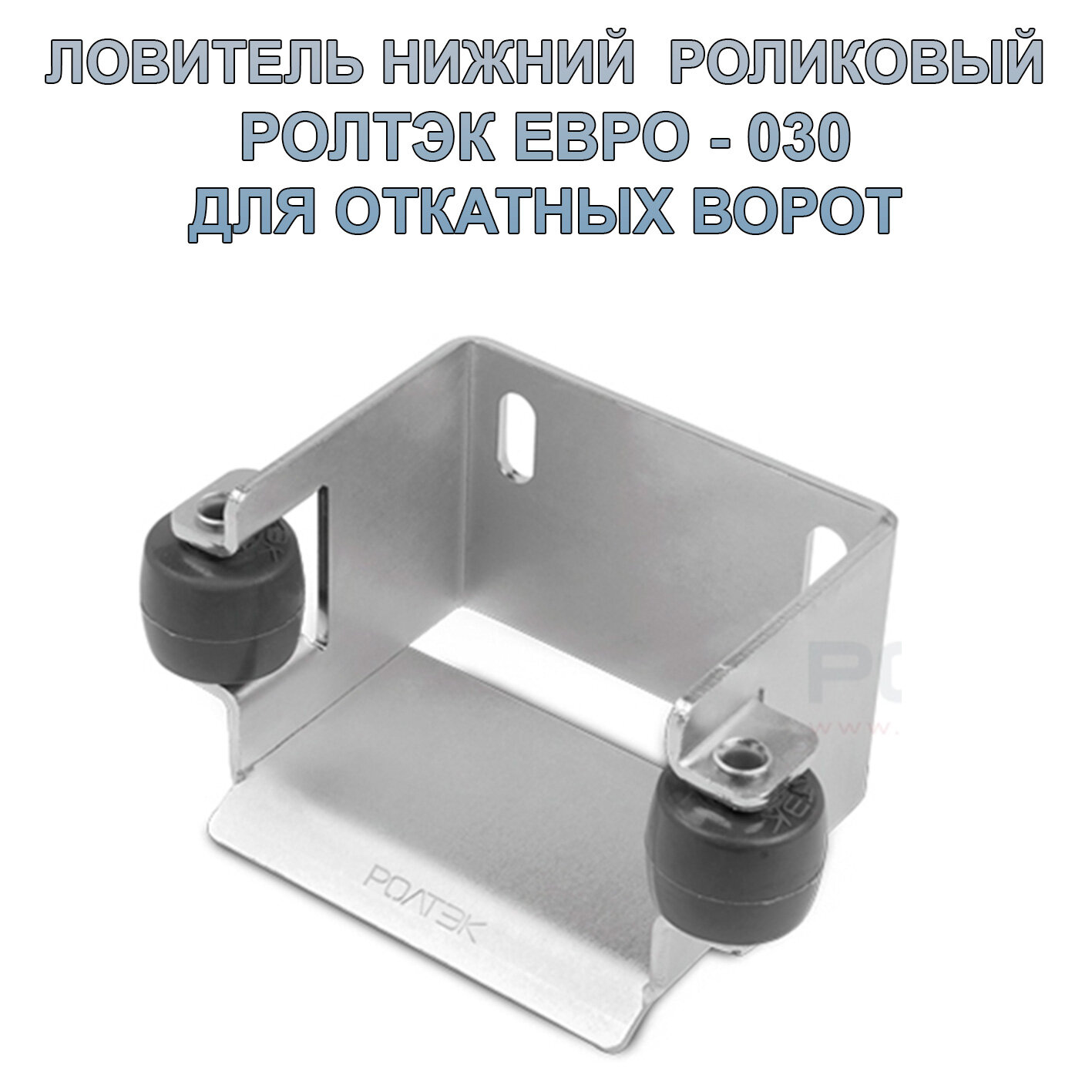 Ролтэк 030 Ловитель нижний роликовый евро