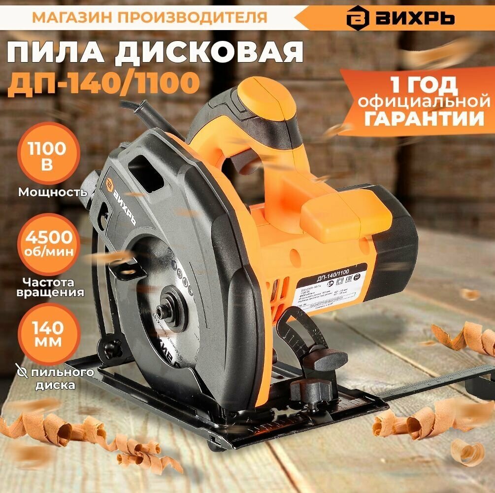 Дисковая пила ДП-140/1100 Вихрь (1800Вт, диск 190мм, пропил до 68мм)