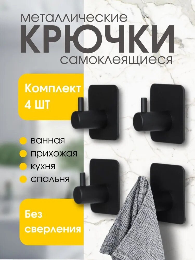 Крючки 4 шт металлические самоклеящиеся без сверления квадратные для кухни и ванной, цвет чёрный