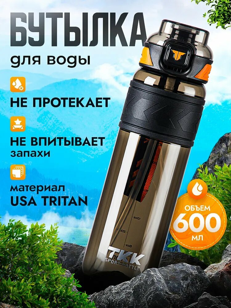 Спортивная фитнес бутылка фляга для воды TKK Premium из тритана с трубочкой, 600 мл, чёрная
