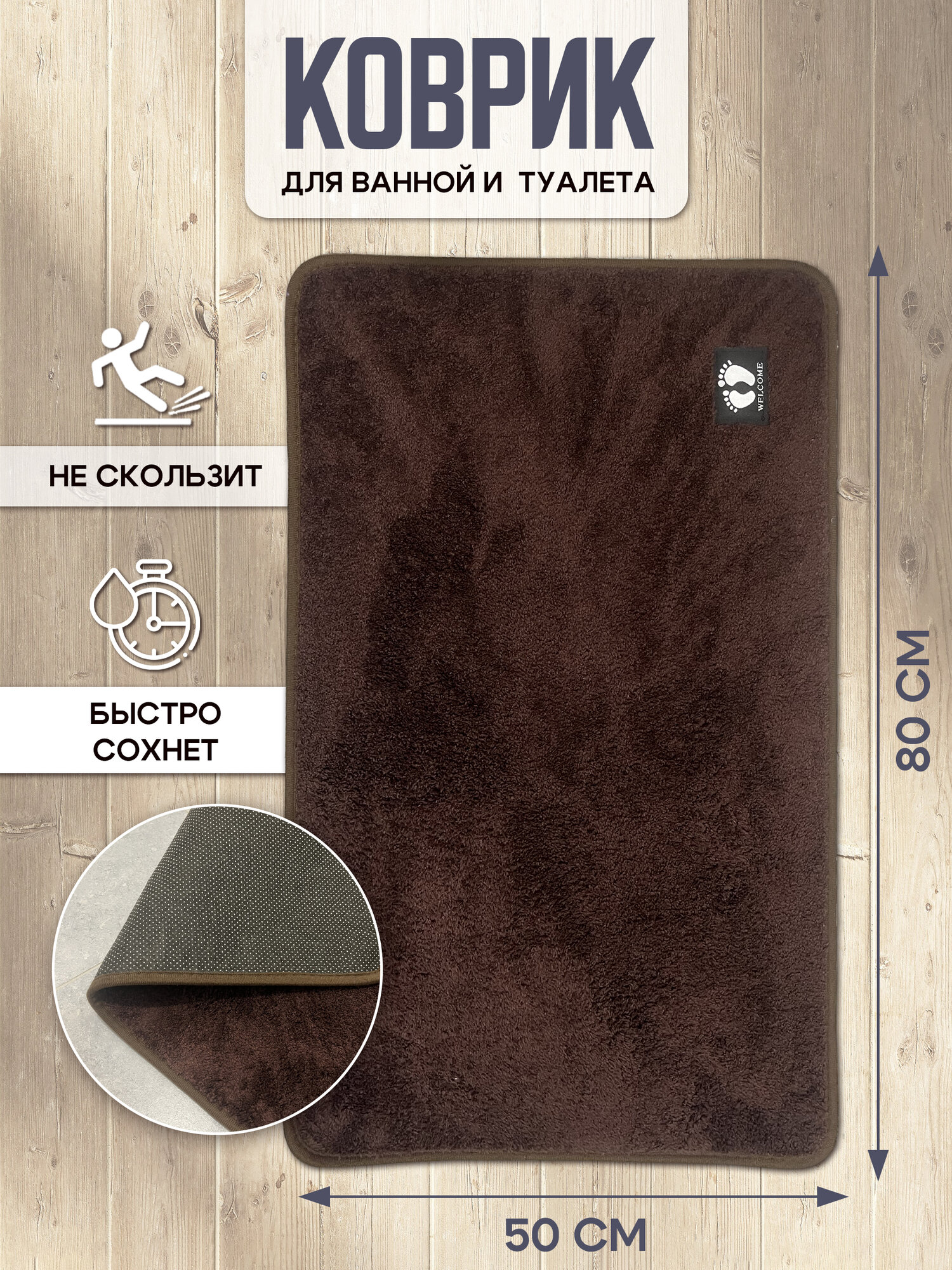 Коврик для ванной и туалета мягкий коричневого цвета 50x80 см