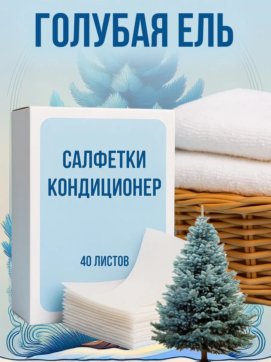 Кондиционер для белья салфетки в сушильную машину 40 шт.