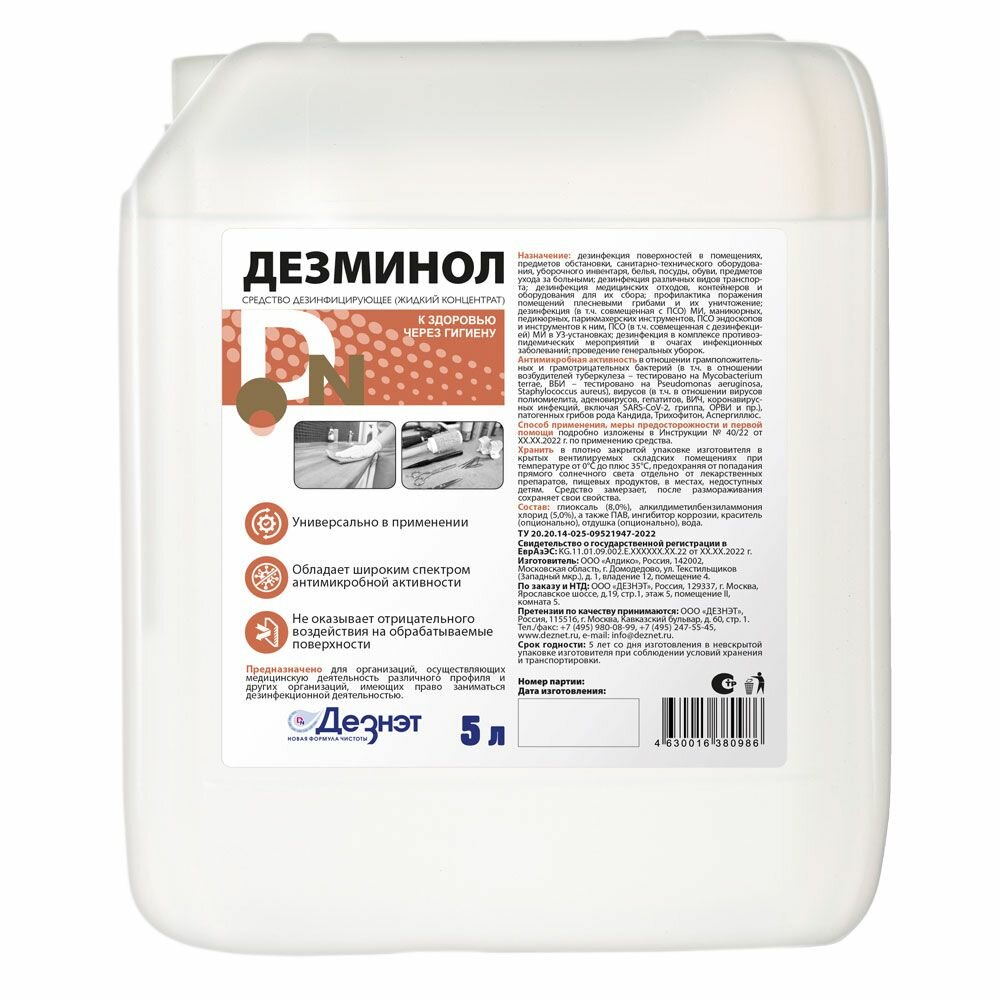 Дезинфицирующее средство Дезминол 5 л