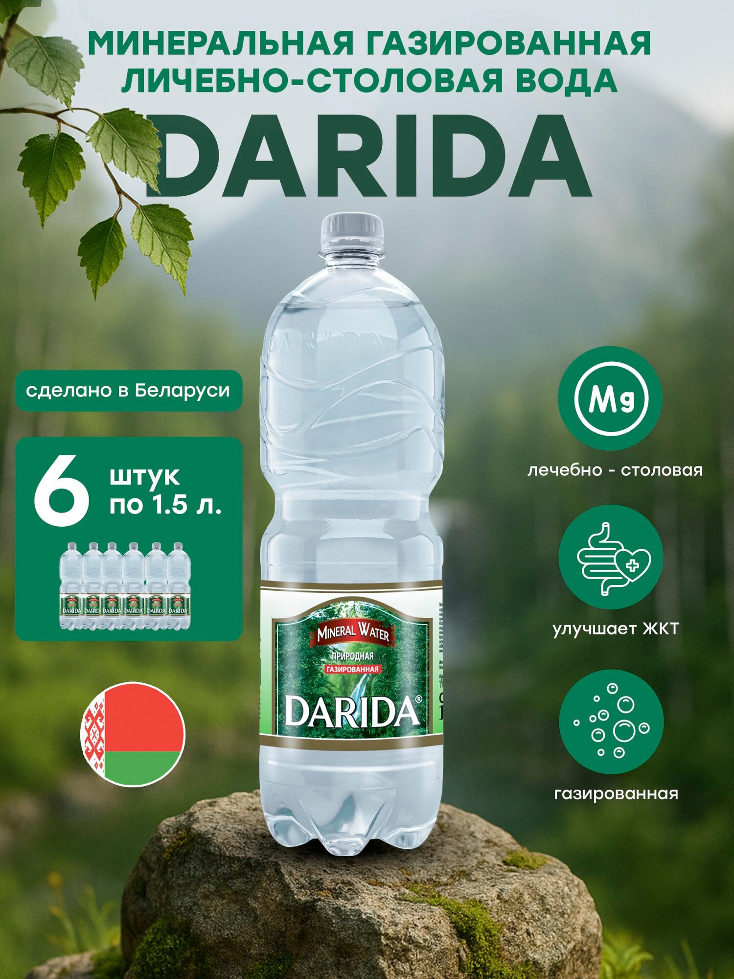 Лечебностоловая минеральная вода Дарида газир 15 л  6 шт