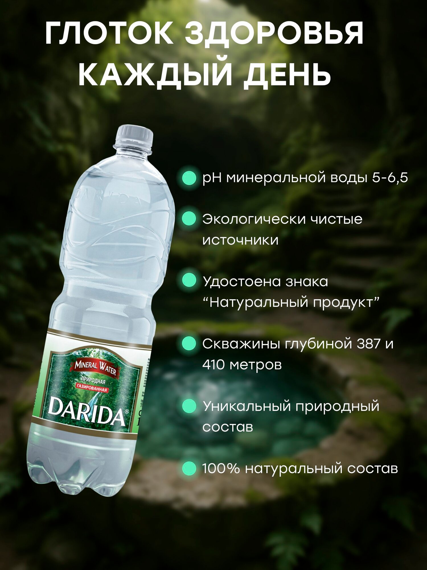 Картинки Лечебно-столовая минеральная вода "Дарида" газир, 1,5 л. - 6 шт.