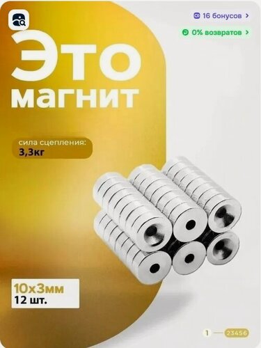 Изображение товара Неодимовый магнит диск 10х3 мм. с отверстием под зенковку 12 штук