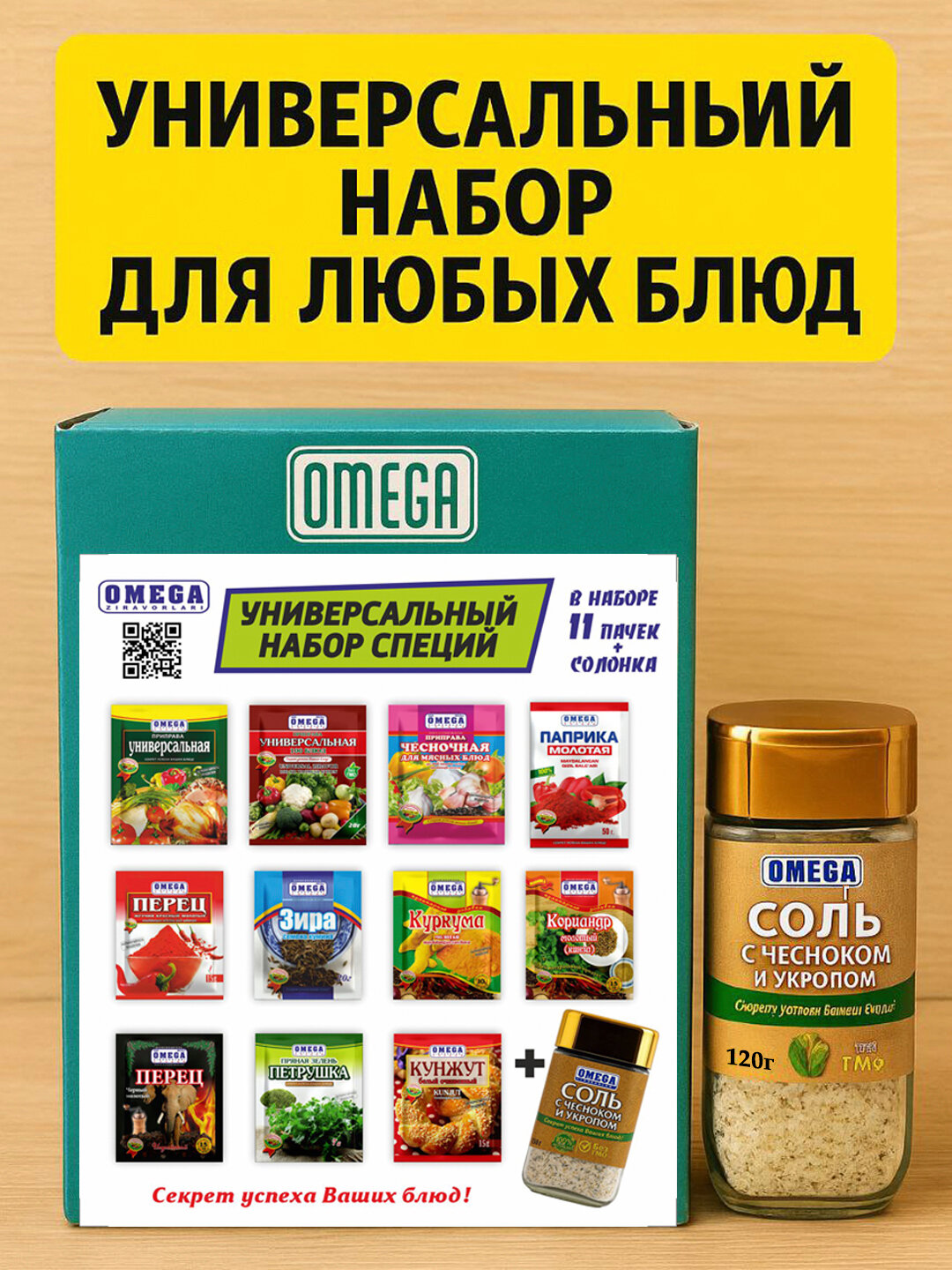 Набор приправ Универсальный OMEGA 11 пакетов + солонка, приправы для любых блюд