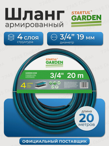 Изображение товара Шланг поливочный садовый 20 метров 3/4" STARTUL Garden ST6045-3/4-20