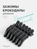 Заколки-крокодилы, черные, противоскользящие, с одним зубцом, парикмахерские, на...