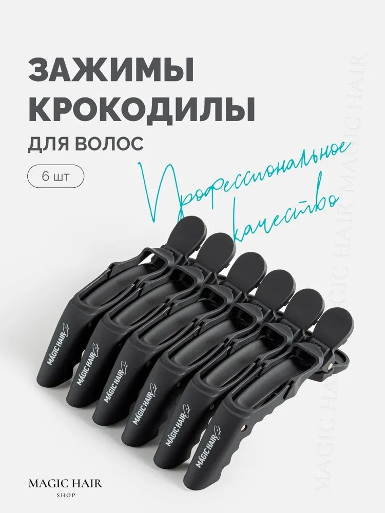 Парикмахерские зажимы крокодилы Magic Hair Shop для укладки волос черные 6 шт