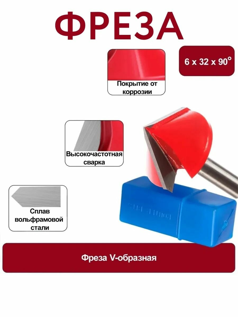 Фреза V-образная для дерева 6x32x90мм сплав вольфрамовой стали