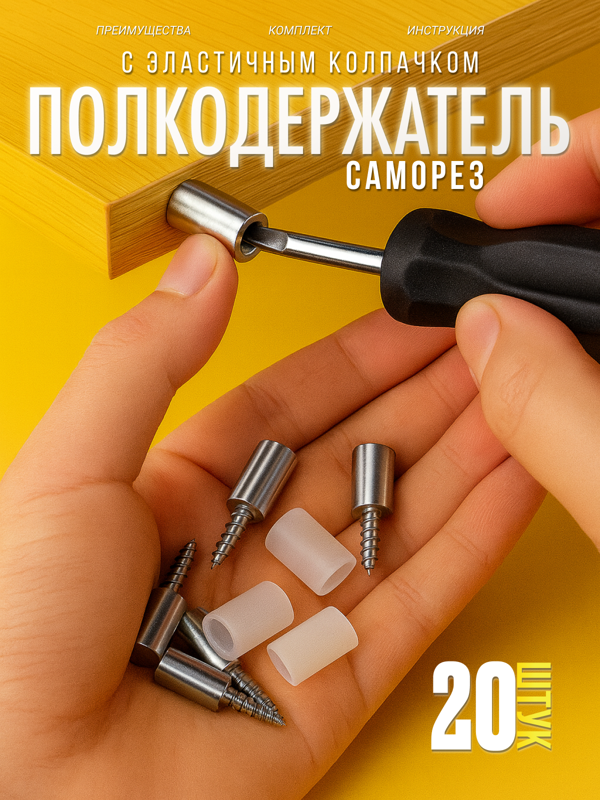 Полкодержатель мебельный металлический винтовой держатели для полки под саморез с прозрачным колпачком 20шт