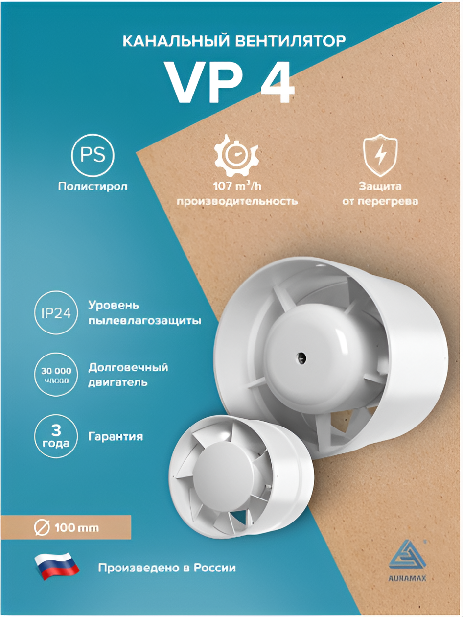 Вентилятор канальный VP D100 осевой AURAMAX приточно-вытяжной белый