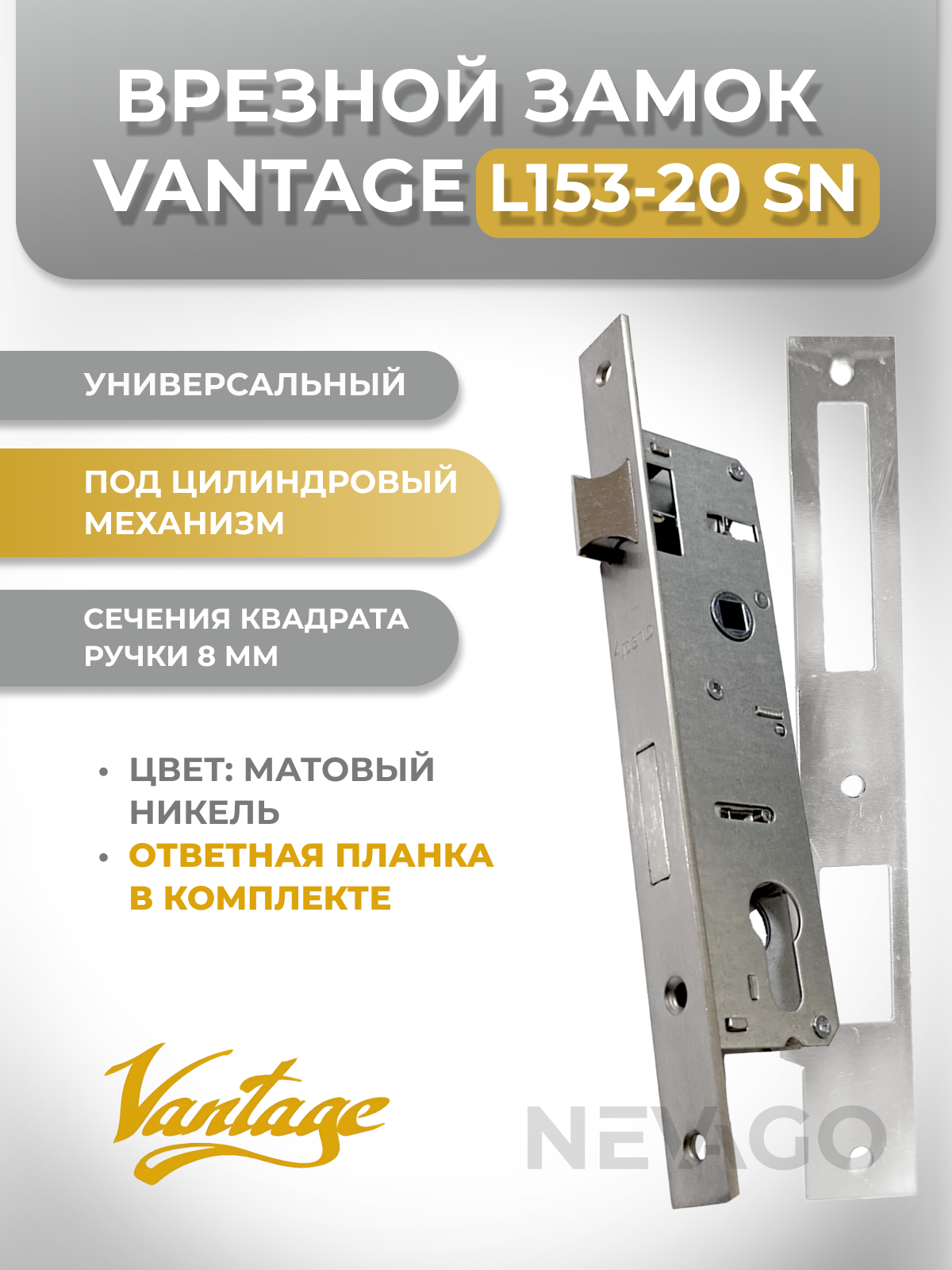 Узкопрофильный замок под цилиндровый механизм Vantage L153-20 SN матовый никель