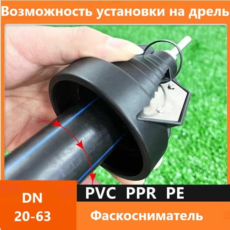 Фаскосниматель для ПНД ППР ПВХ труб диаметр от 20 до 63 мм