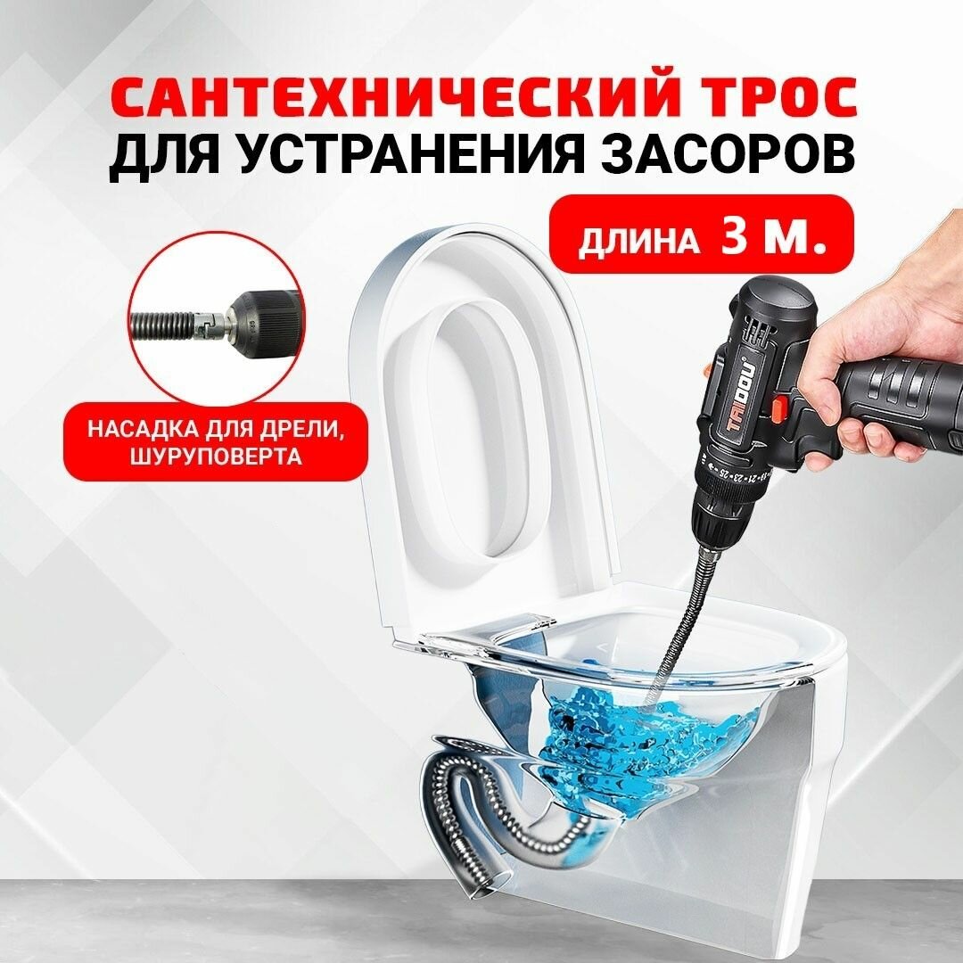 Трос для прочистки труб канализации длина 3 метра DN 10 mm