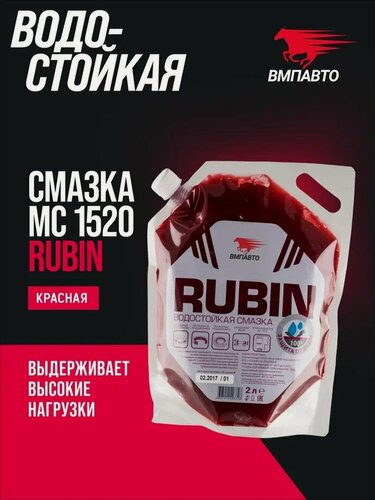 Изображение товара Смазка водостойкая литиевая кальциевая МС 1520 RUBIN 2000 мл. дой-пак, ВМПАВТО
