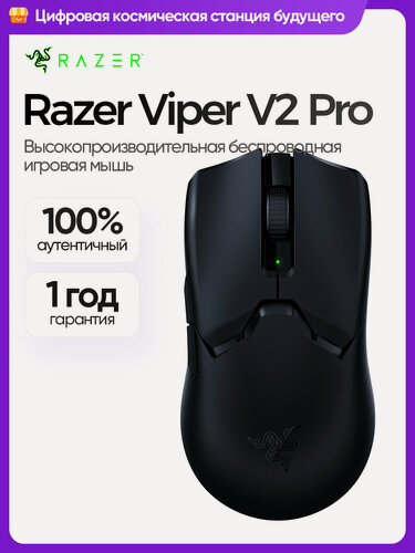 Изображение товара Мышь Razer Viper V2 Pro, беспроводная, оптический сенсор, 5 программируемых кнопок