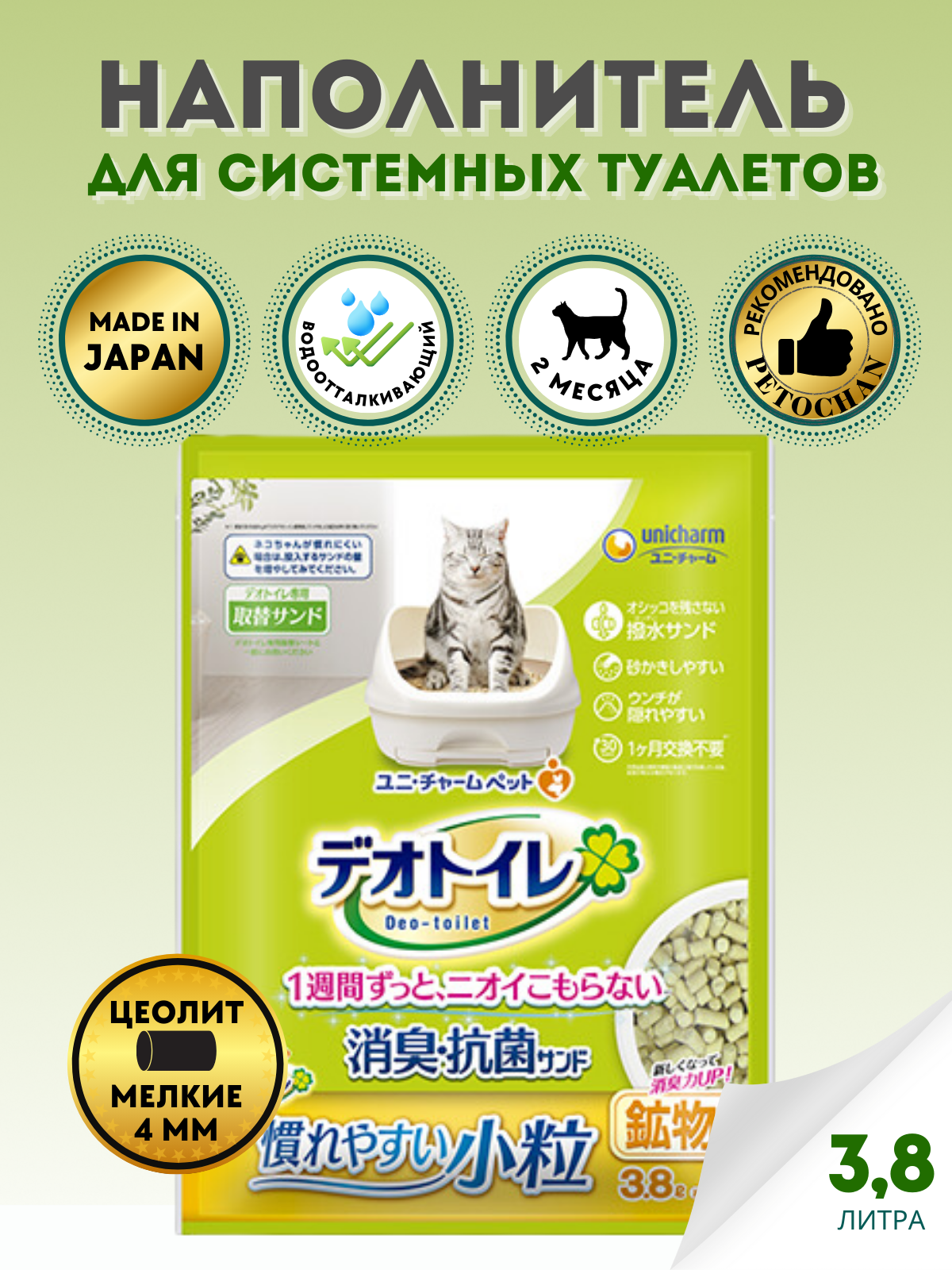 Deo-toilet Наполнитель цеолит для системных туалетов Unicharm & KAO & ST Япония мелкие гранулы, 3,8 л