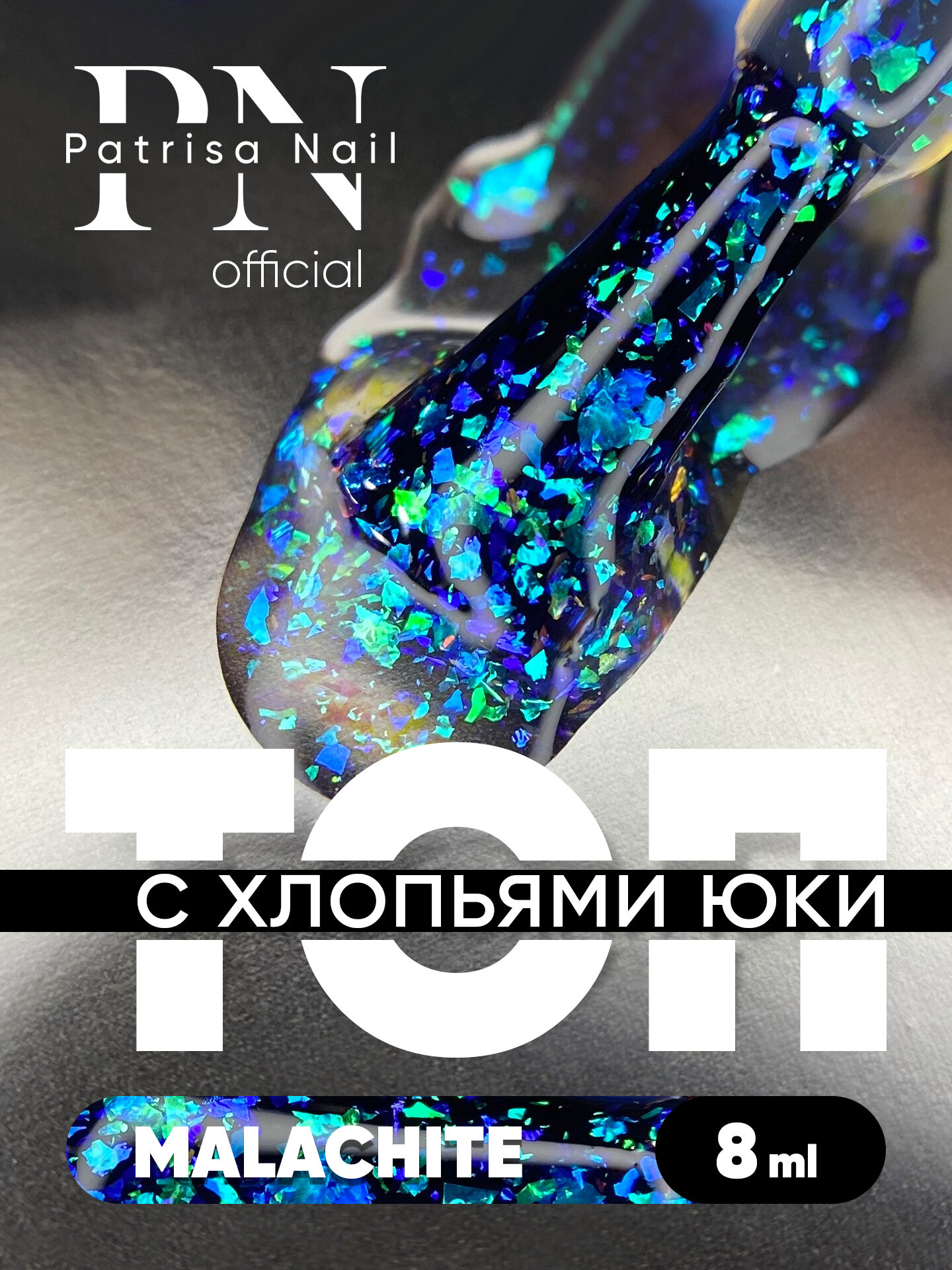 Топ для ногтей с блестками, с хлопьями Юки, с поталью Yuki top Malachite, без липкого слоя, 8 мл