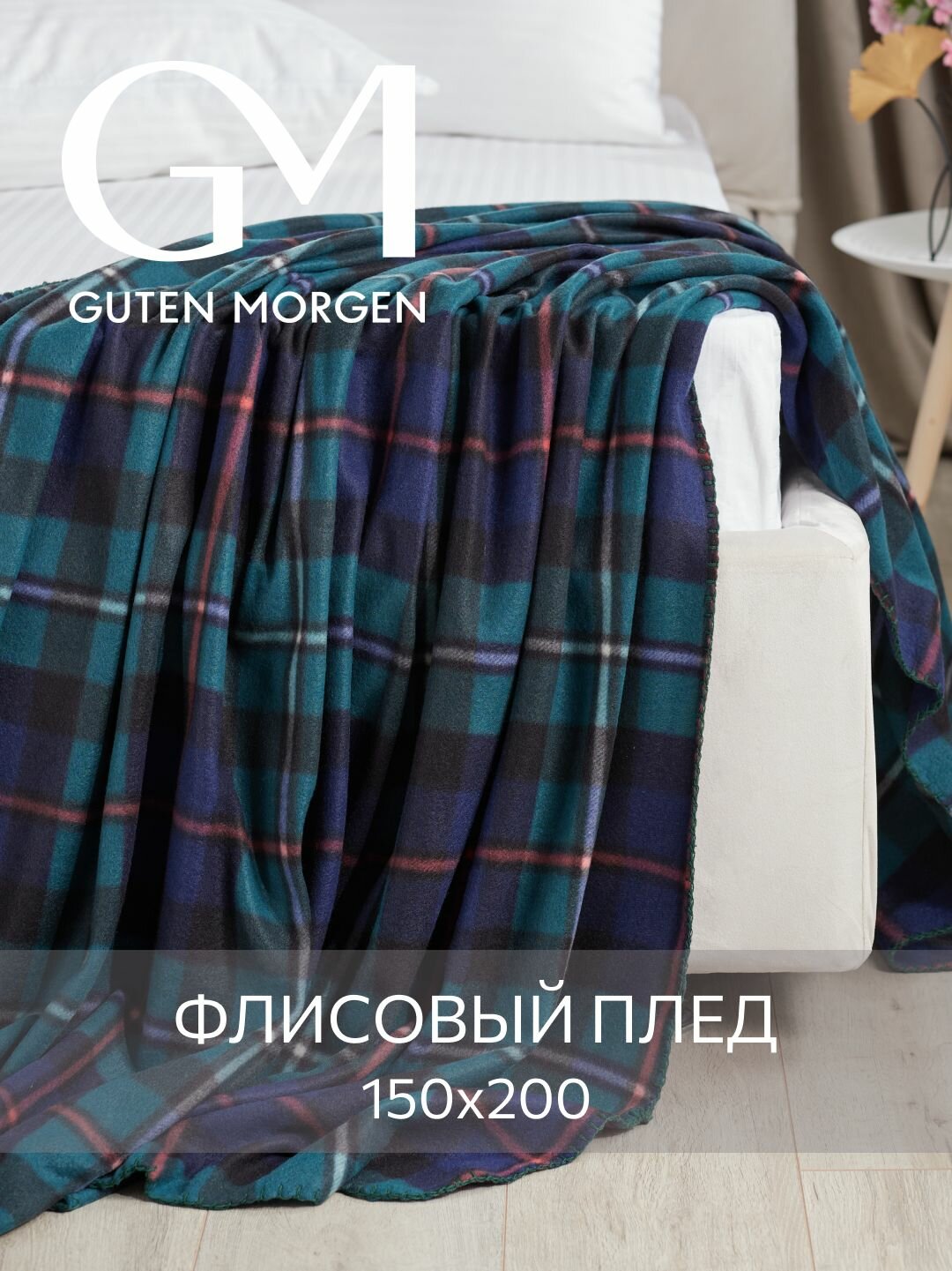 Плед (покрывало) флисовый Guten Morgen Дамфрис в клетку 150х200 см