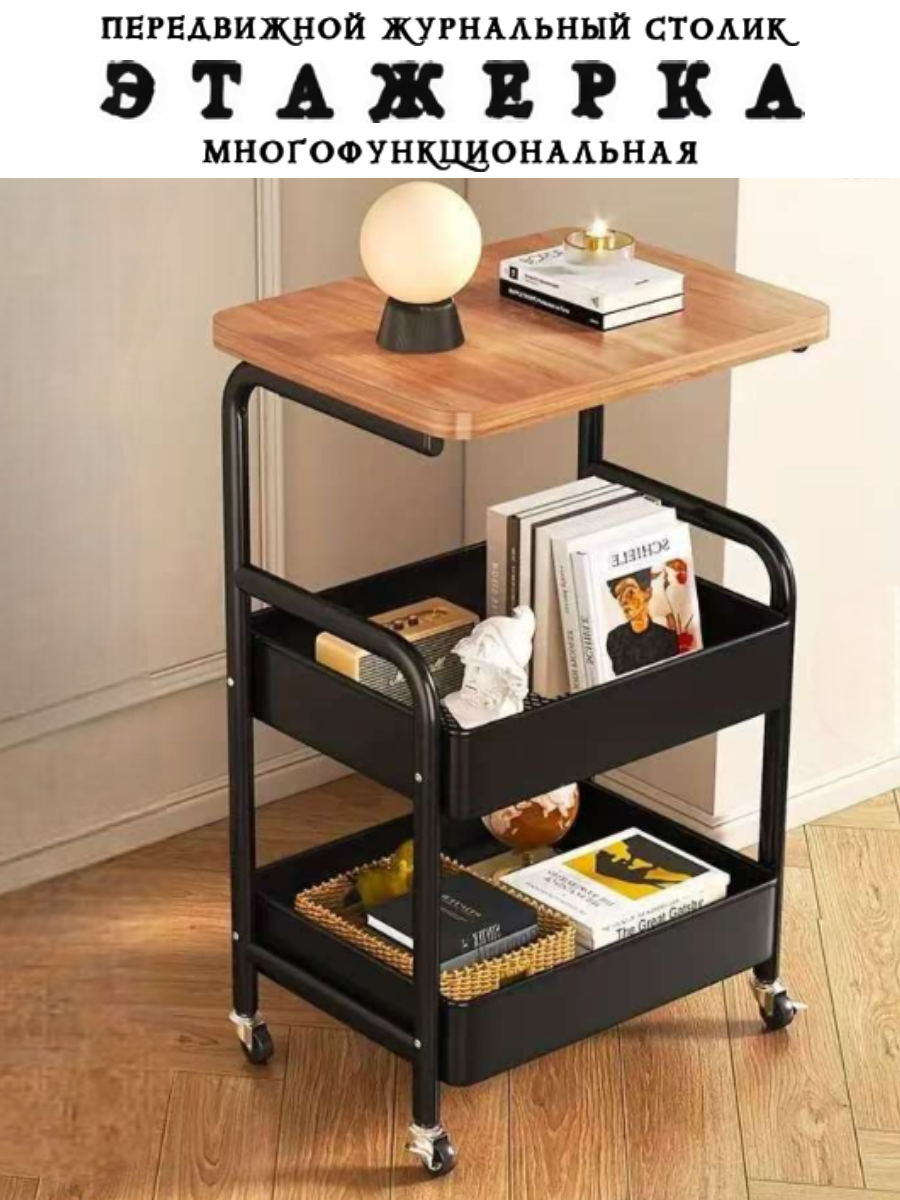 Этажерка напольная Журнальный столик на колесиках Тележка хозяйственная для дома черная