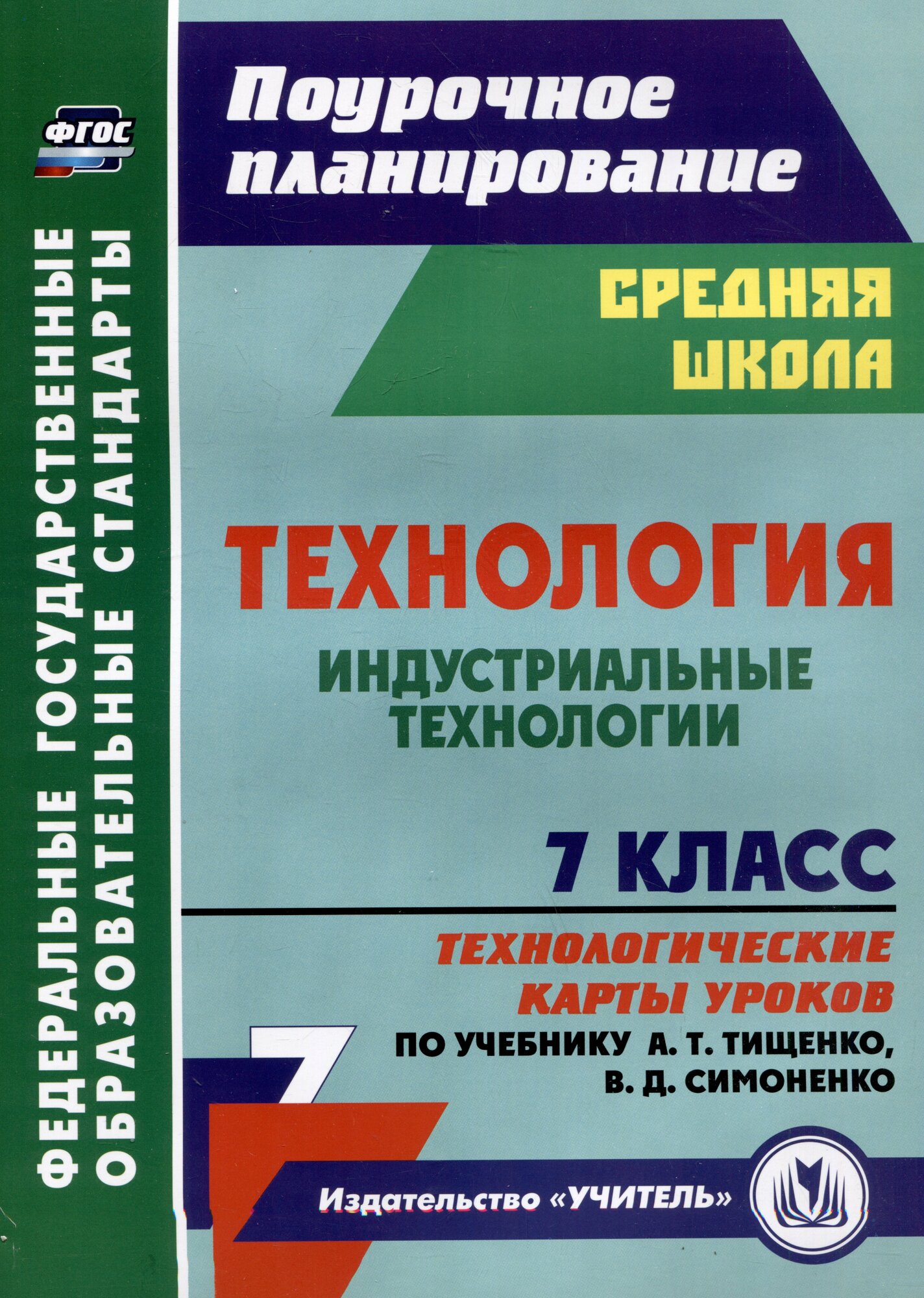 Технология. 7 класс. Индустриальные технологии. Технологические карты уроков по учебнику А. Т. Тищенко В. Д. Симоненко