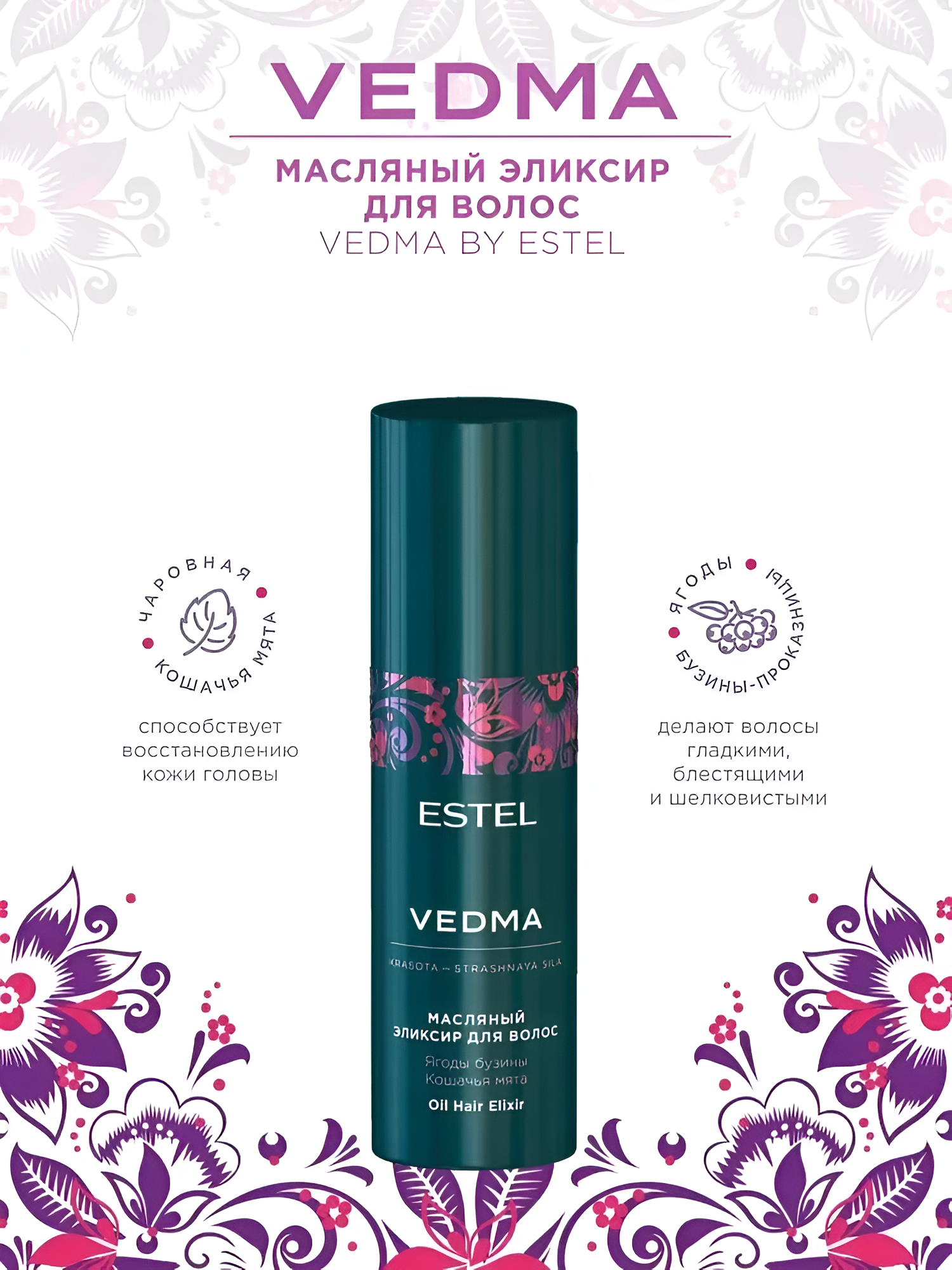 ESTEL / Vedma – Масляный эликсир для питания и гладкости волос, 50мл, (арт: VED/E50) — фото 1