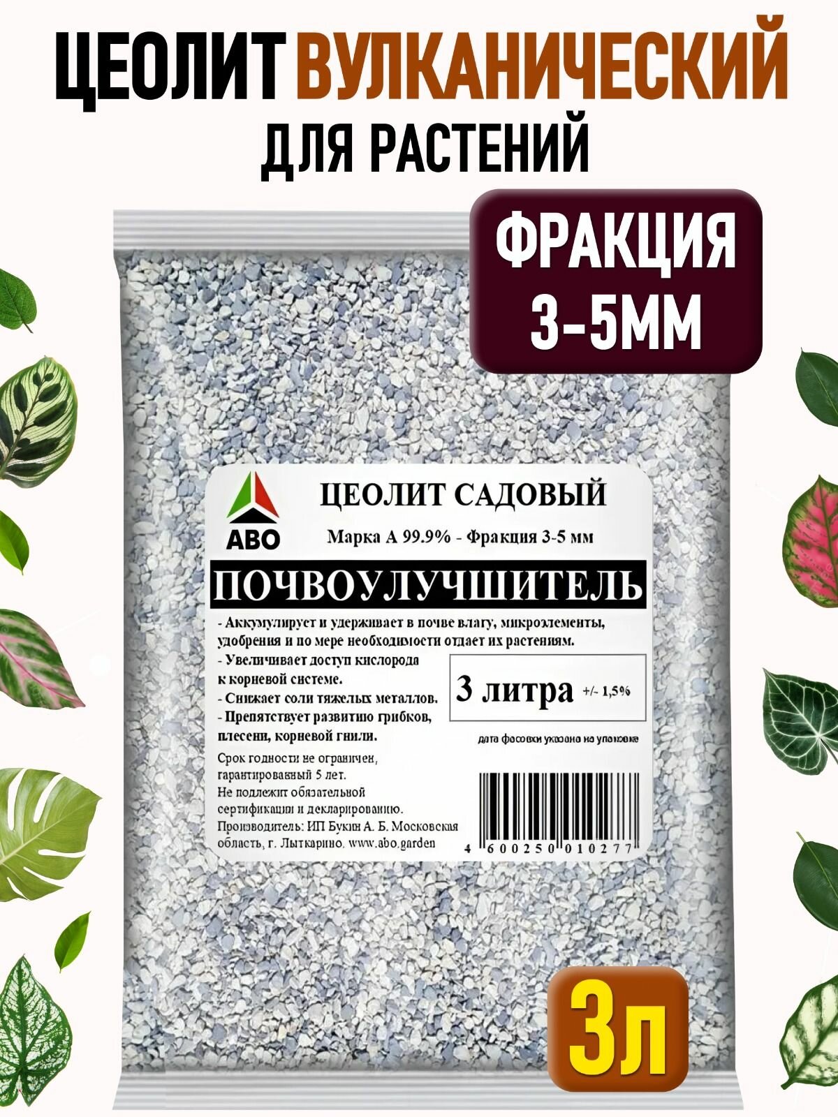 Цеолит для растений комнатных вулканический крупный ABO 3 л.