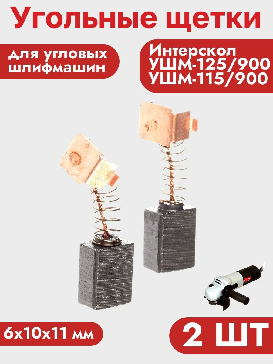 Угольная щетка для УШМ Интерскол УШМ-125/900 УШМ-115/900 (2 шт) — фото 1