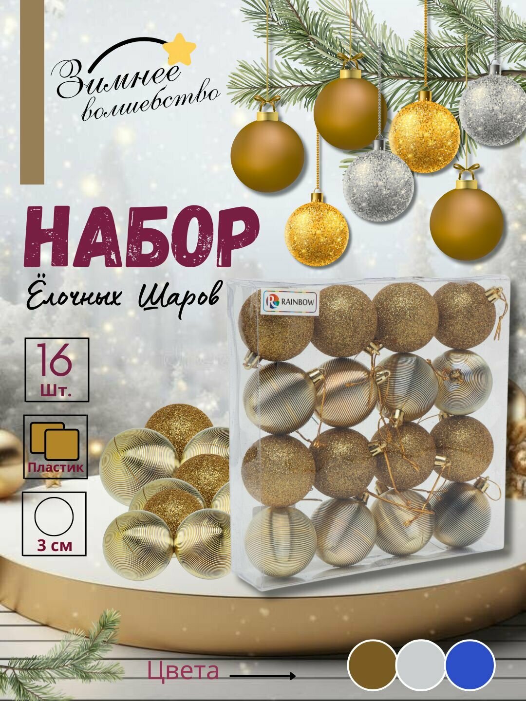 Набор ёлочных игрушек-украшений "Волшебные шары", 16 шт 6 см